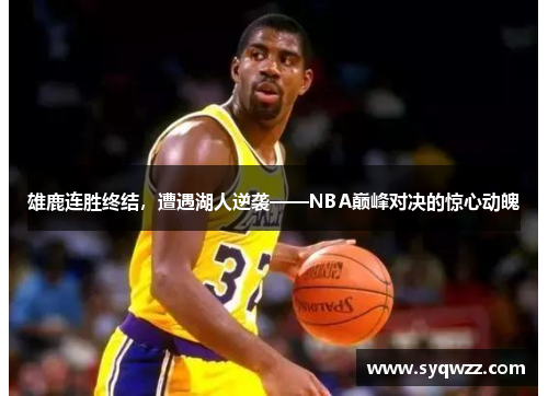 雄鹿连胜终结，遭遇湖人逆袭——NBA巅峰对决的惊心动魄