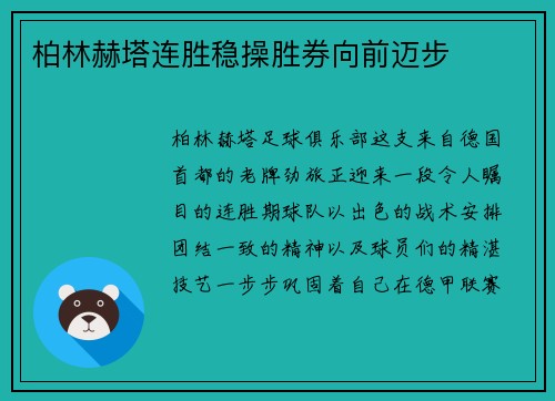 柏林赫塔连胜稳操胜券向前迈步