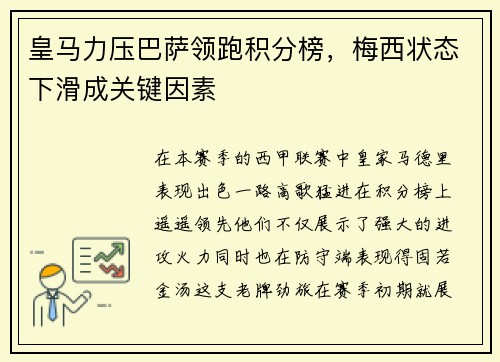 皇马力压巴萨领跑积分榜，梅西状态下滑成关键因素